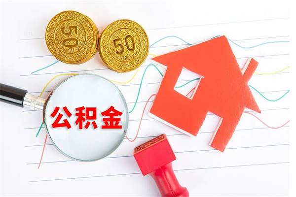 张家口取公积金方式（正规取公积金的方法）