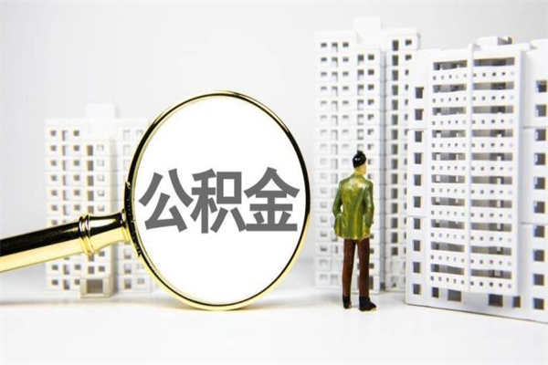 张家口提公积金（2019提取公积金的方法）